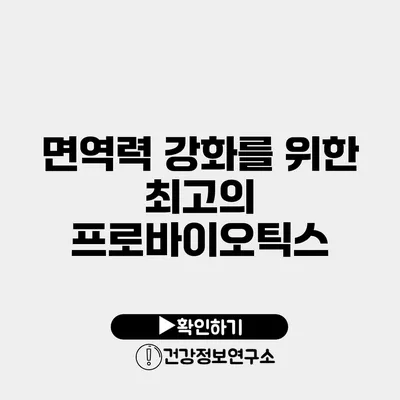 면역력 강화를 위한 최고의 프로바이오틱스