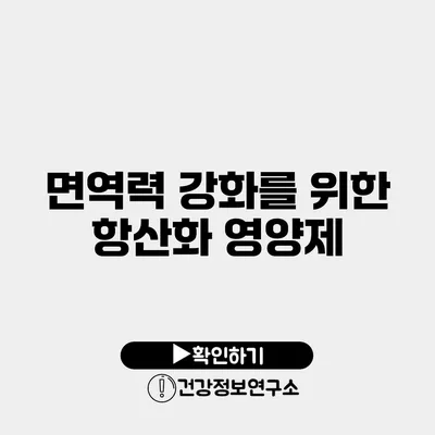 면역력 강화를 위한 항산화 영양제