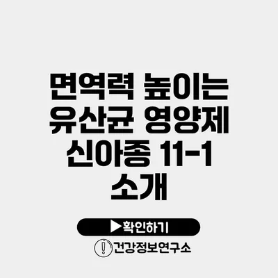 면역력 높이는 유산균 영양제 신아종 11-1 소개