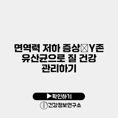 면역력 저하 증상�Y존 유산균으로 질 건강 관리하기