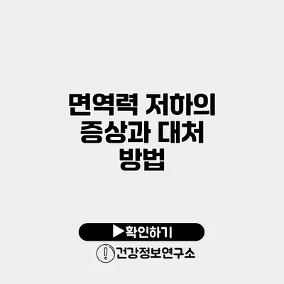 면역력 저하의 증상과 대처 방법