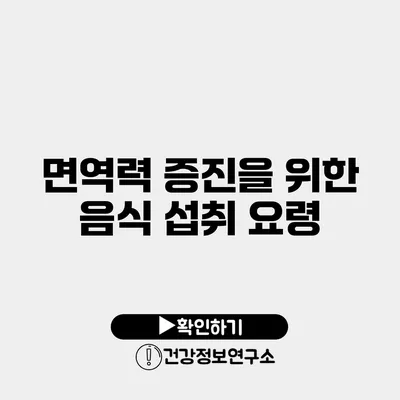면역력 증진을 위한 음식 섭취 요령