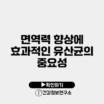 면역력 향상에 효과적인 유산균의 중요성