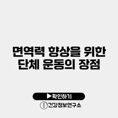 면역력 향상을 위한 단체 운동의 장점