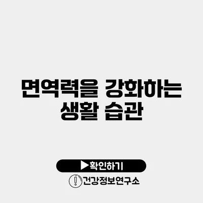 면역력을 강화하는 생활 습관