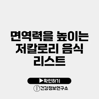 면역력을 높이는 저칼로리 음식 리스트