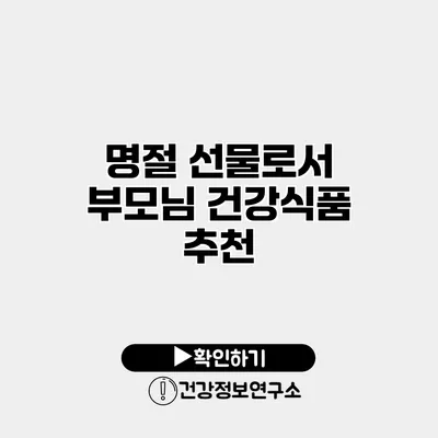 명절 선물로서 부모님 건강식품 추천