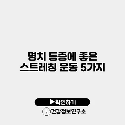 명치 통증에 좋은 스트레칭 운동 5가지