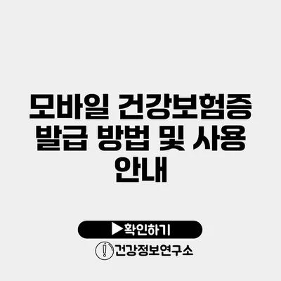 모바일 건강보험증 발급 방법 및 사용 안내