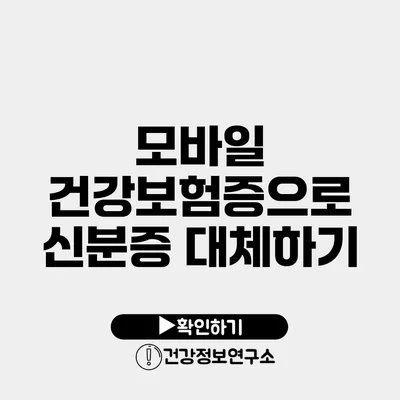 모바일 건강보험증으로 신분증 대체하기
