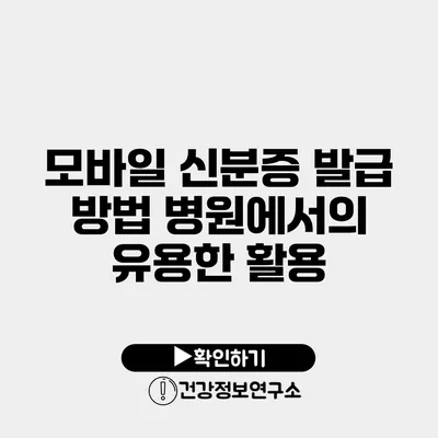 모바일 신분증 발급 방법 병원에서의 유용한 활용