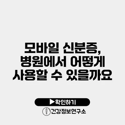 모바일 신분증, 병원에서 어떻게 사용할 수 있을까요?