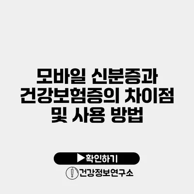 모바일 신분증과 건강보험증의 차이점 및 사용 방법