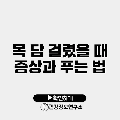 목 담 걸렸을 때 증상과 푸는 법