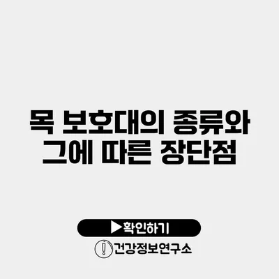 목 보호대의 종류와 그에 따른 장단점