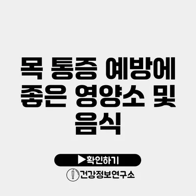 목 통증 예방에 좋은 영양소 및 음식