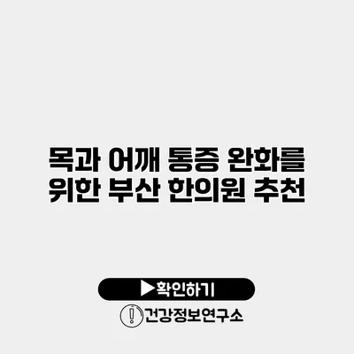 목과 어깨 통증 완화를 위한 부산 한의원 추천