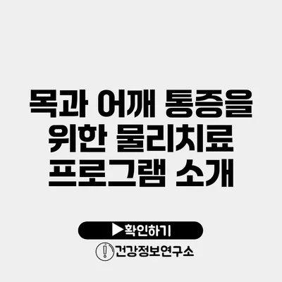 목과 어깨 통증을 위한 물리치료 프로그램 소개