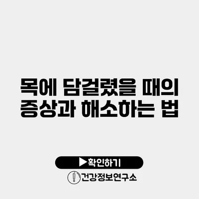 목에 담걸렸을 때의 증상과 해소하는 법