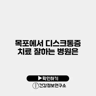 목포에서 디스크통증 치료 잘하는 병원은?