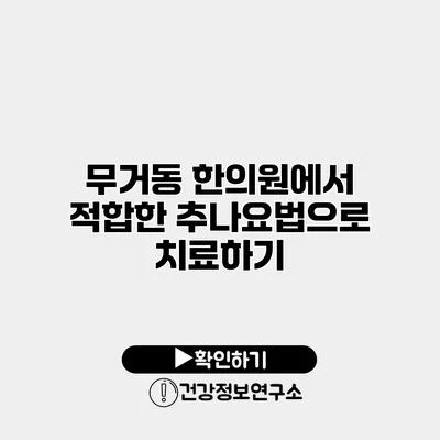 무거동 한의원에서 적합한 추나요법으로 치료하기