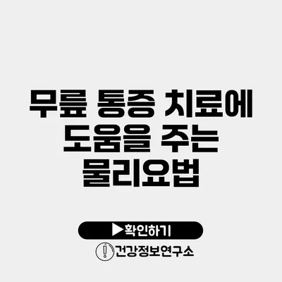 무릎 통증 치료에 도움을 주는 물리요법