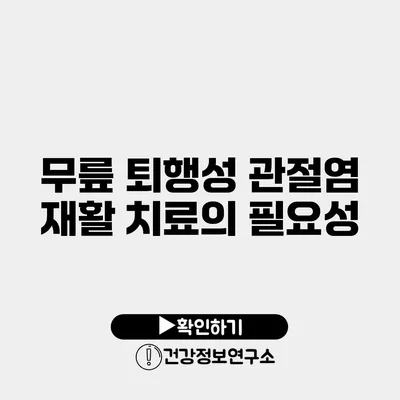 무릎 퇴행성 관절염 재활 치료의 필요성
