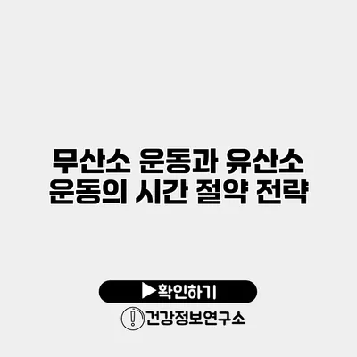 무산소 운동과 유산소 운동의 시간 절약 전략