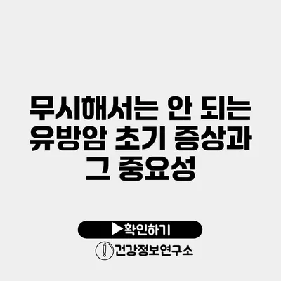 무시해서는 안 되는 유방암 초기 증상과 그 중요성