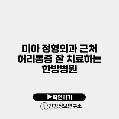 미아 정형외과 근처 허리통증 잘 치료하는 한방병원