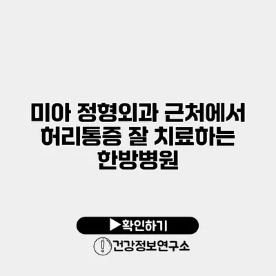 미아 정형외과 근처에서 허리통증 잘 치료하는 한방병원