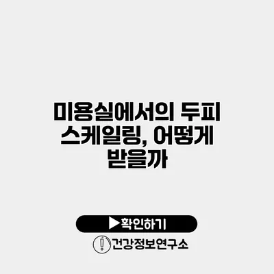 미용실에서의 두피 스케일링, 어떻게 받을까?