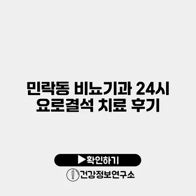 민락동 비뇨기과 24시 요로결석 치료 후기