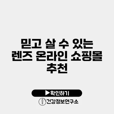 믿고 살 수 있는 렌즈 온라인 쇼핑몰 추천
