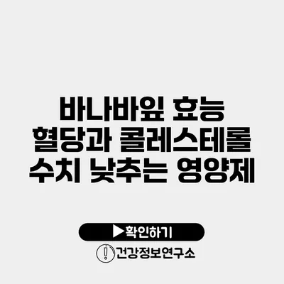 바나바잎 효능 혈당과 콜레스테롤 수치 낮추는 영양제