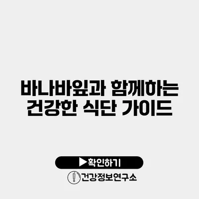 바나바잎과 함께하는 건강한 식단 가이드