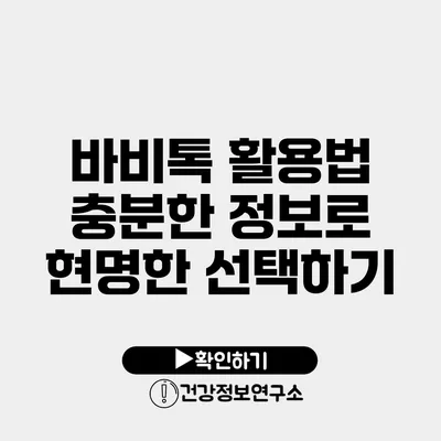 바비톡 활용법 충분한 정보로 현명한 선택하기