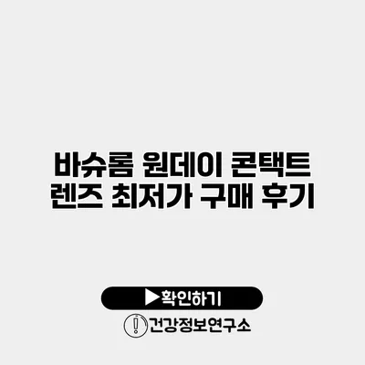 바슈롬 원데이 콘택트 렌즈 최저가 구매 후기