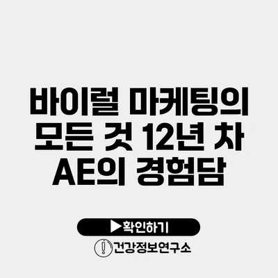 바이럴 마케팅의 모든 것 12년 차 AE의 경험담