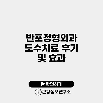 반포정형외과 도수치료 후기 및 효과