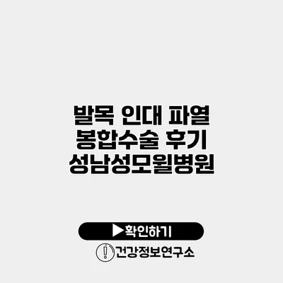 발목 인대 파열 봉합수술 후기 성남성모윌병원
