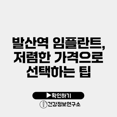 발산역 임플란트, 저렴한 가격으로 선택하는 팁