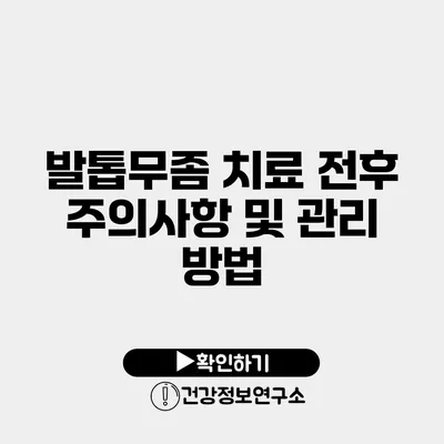 발톱무좀 치료 전후 주의사항 및 관리 방법