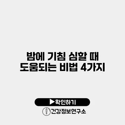 밤에 기침 심할 때 도움되는 비법 4가지