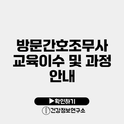 방문간호조무사 교육이수 및 과정 안내