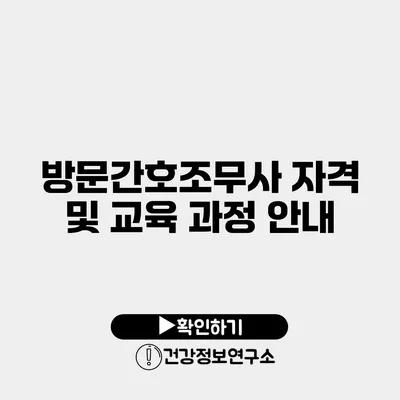 방문간호조무사 자격 및 교육 과정 안내
