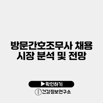 방문간호조무사 채용 시장 분석 및 전망