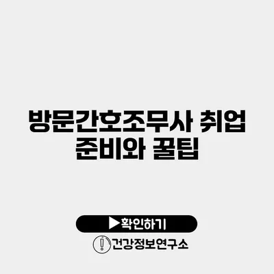 방문간호조무사 취업 준비와 꿀팁
