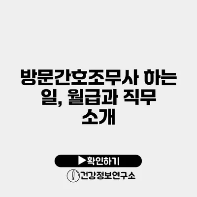 방문간호조무사 하는 일, 월급과 직무 소개