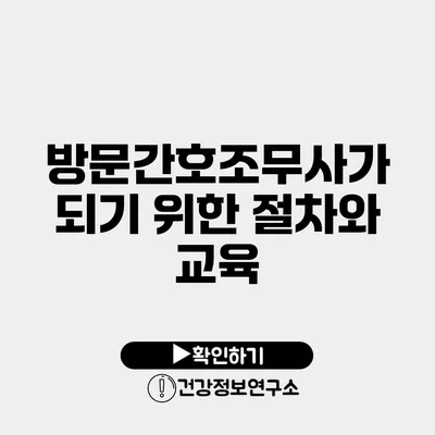 방문간호조무사가 되기 위한 절차와 교육